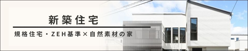 新築住宅HPバナー .jpg