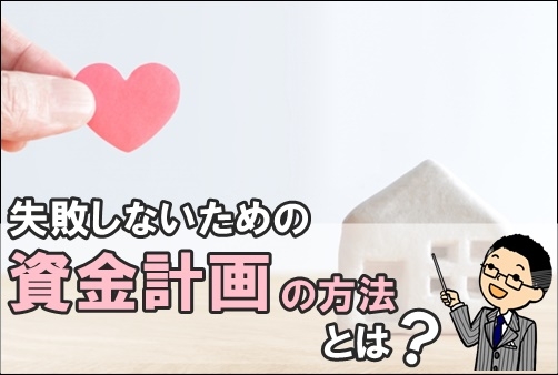 失敗しないための資金計画の方法とは？500.jpg