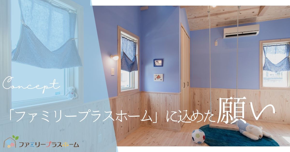 ファミリープラスホームに込めた願い.jpg