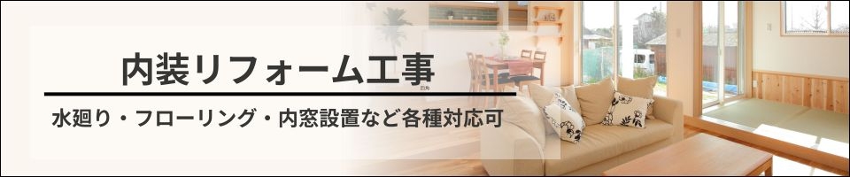 内装リフォームバナー.jpg