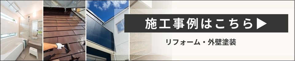 施工事例はこちら.jpg