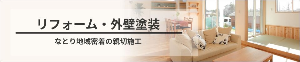 リフォーム外壁塗装バナー.jpg