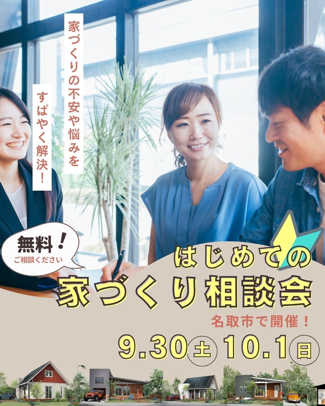 930家づくり相談会.jpg