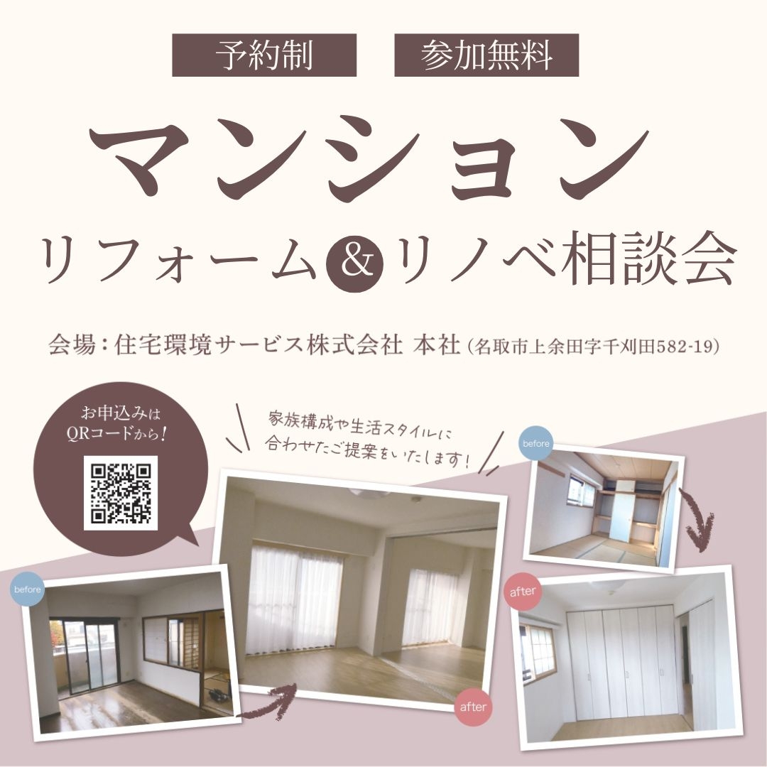 マンションリフォームリノベ相談会バナー.jpg