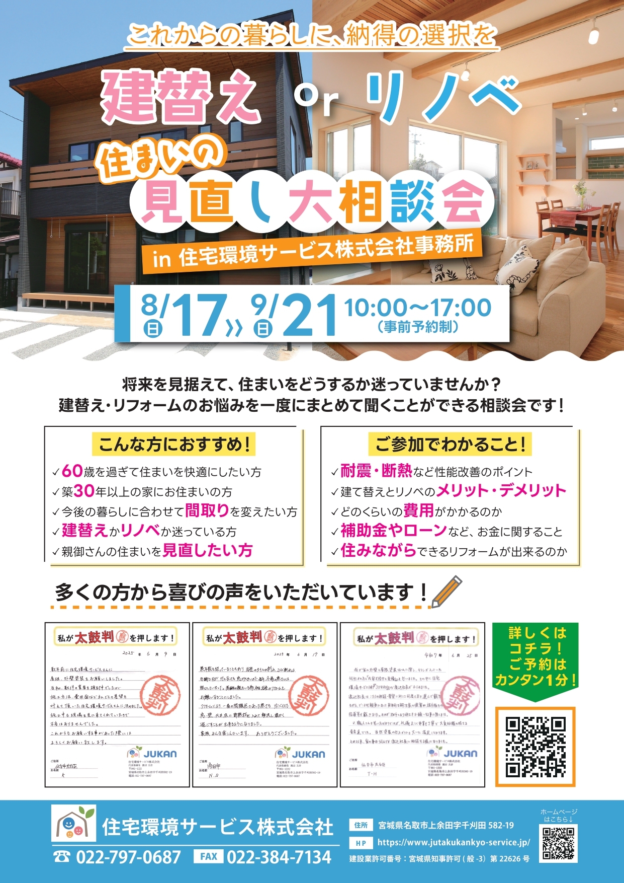 202506_住宅環境サービス様_建替え＆リノベ相談会_page-0002.jpg