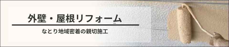 外壁屋根リフォームバナー.jpg