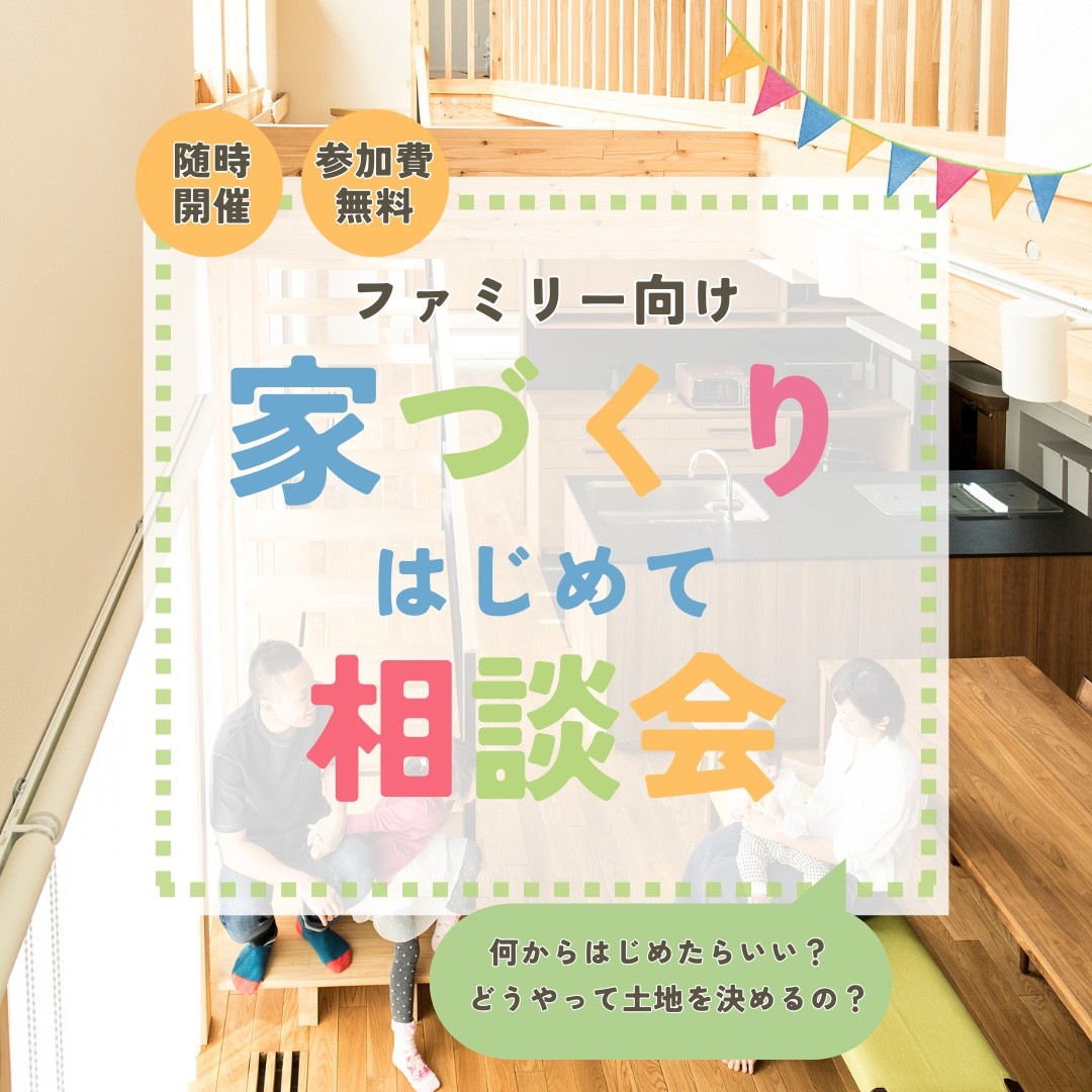 家づくりはじめて相談会バナー1080×1080.jpg