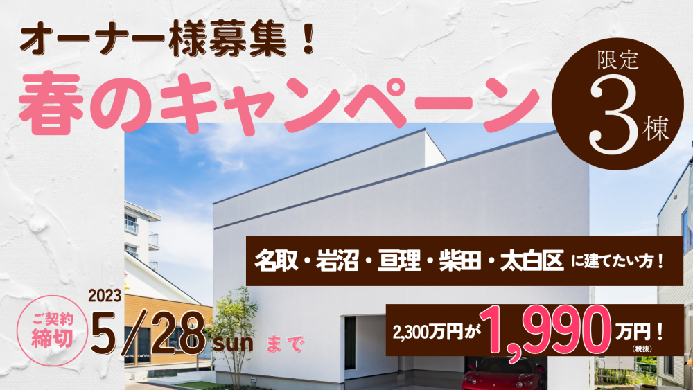キャンペーンハウス オーナー様大募集！