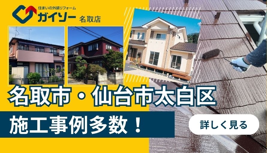 ガイソー施工事例バナー890×510 .jpg