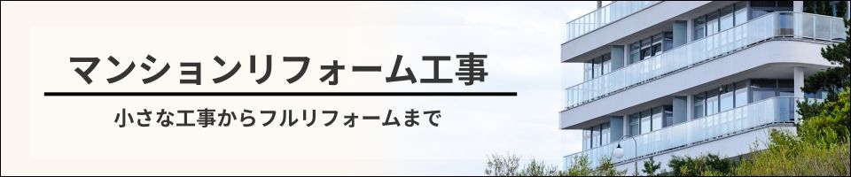 マンションリフォームバナー.jpg