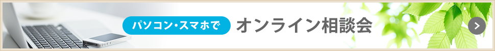 オンライン相談会