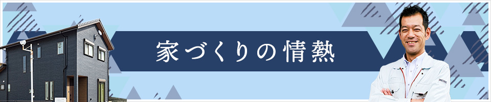 家づくりの情熱