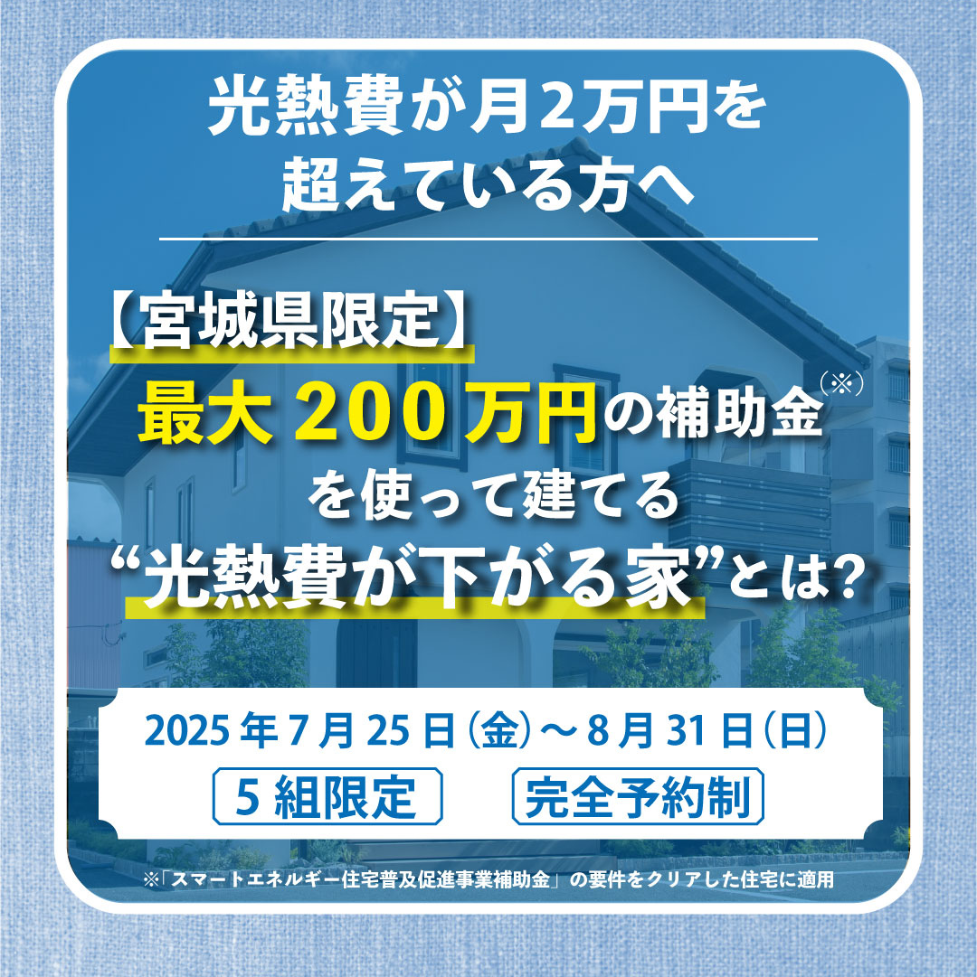 「光熱費が下がる」家づくり相談会